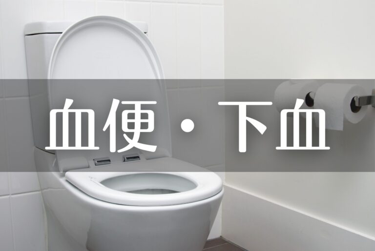 血便・下血