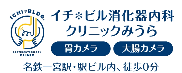イチ＊ビル消化器内科クリニックみうら