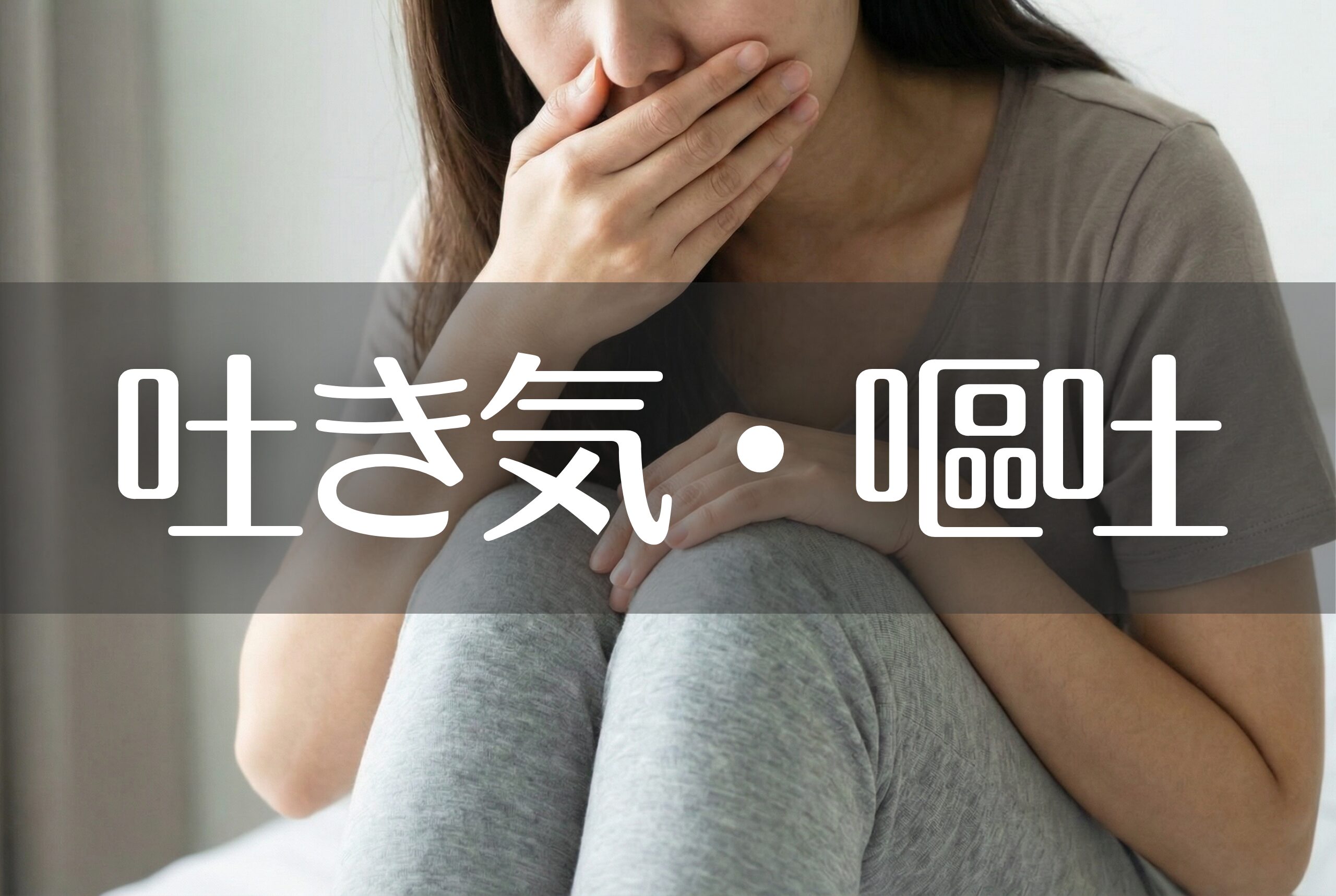 吐き気・嘔吐