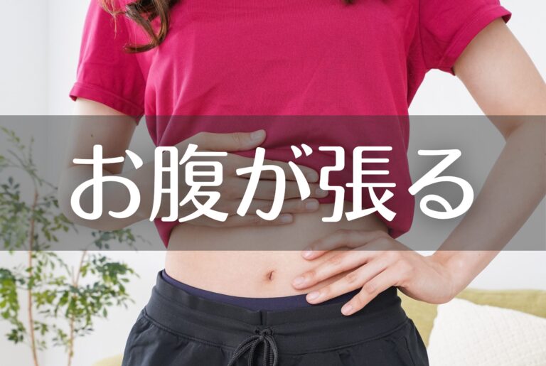 お腹が張る