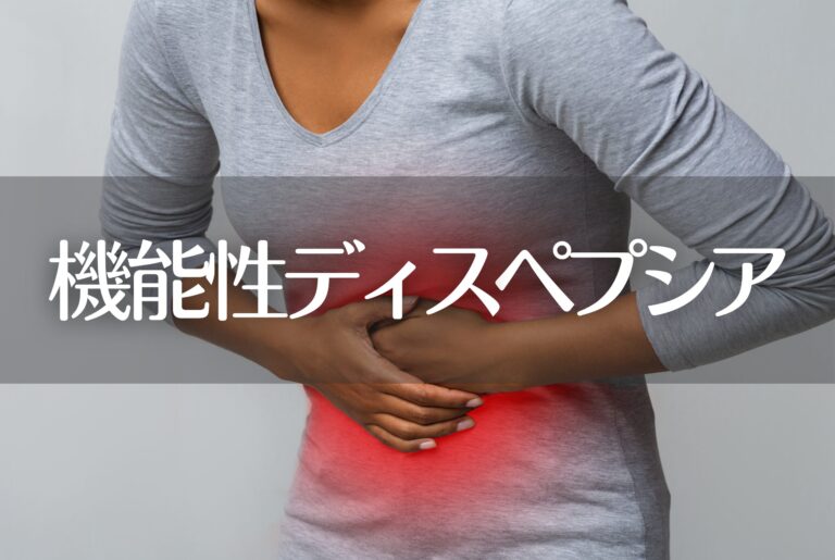 機能性ディスペプシア