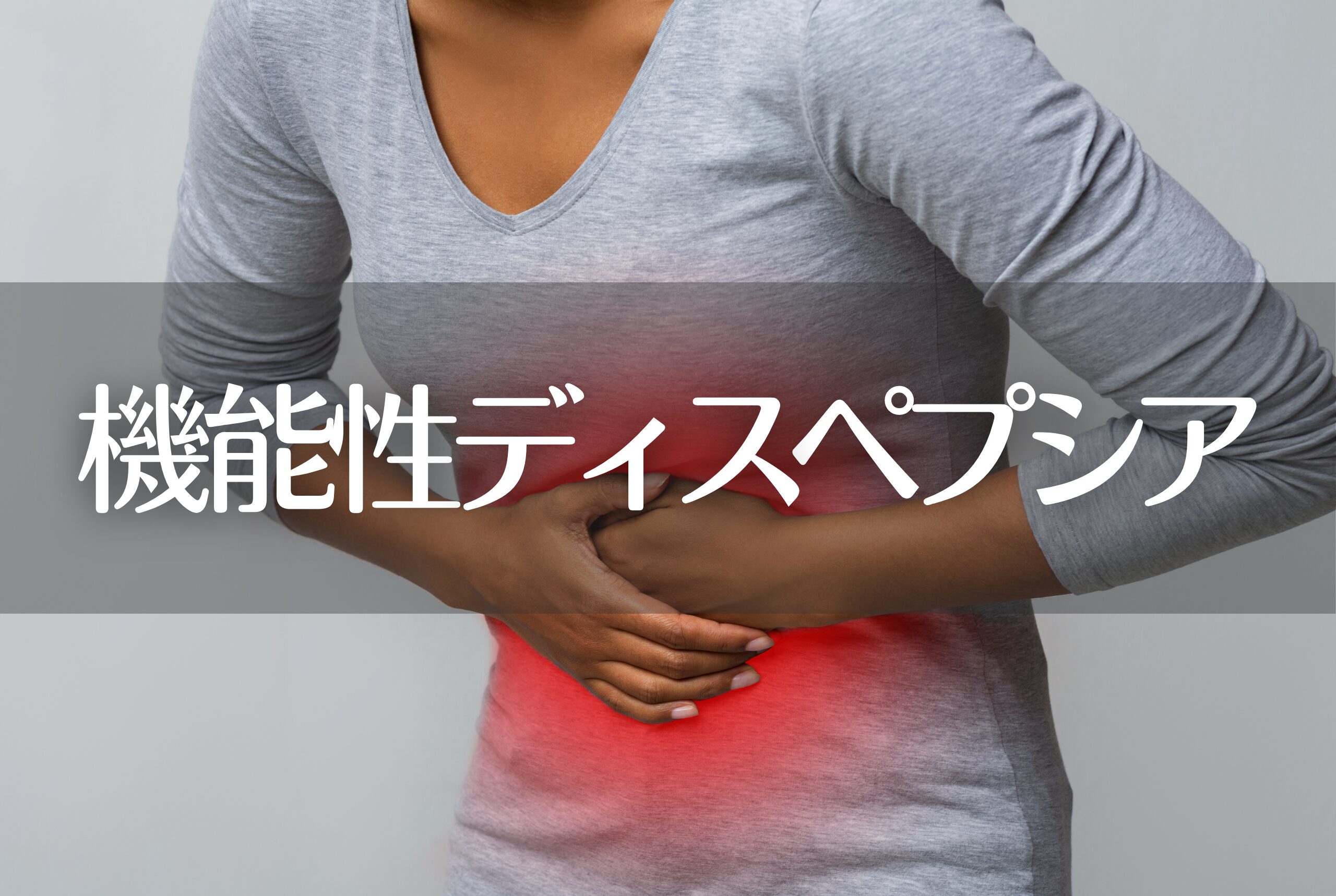 機能性ディスペプシア