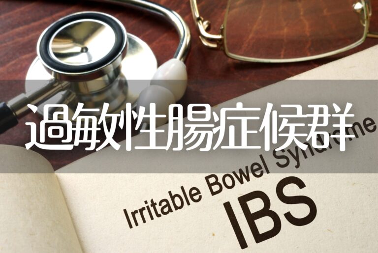 過敏性腸症候群
