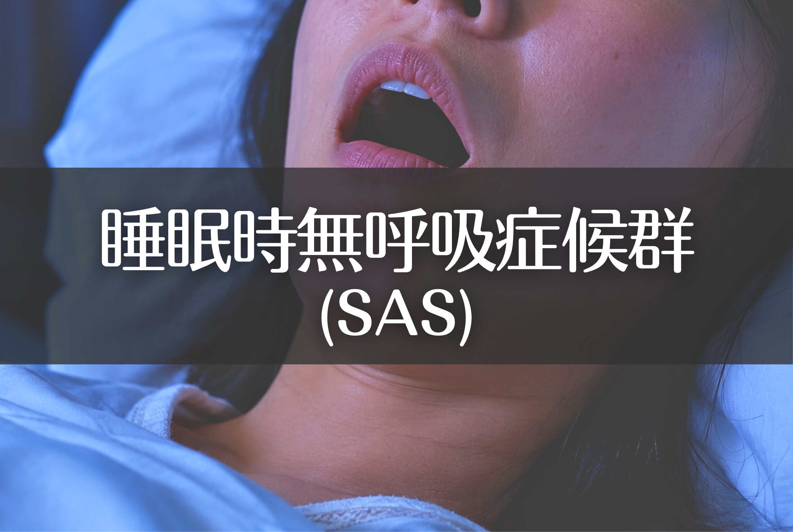 睡眠時無呼吸症候群(SAS)