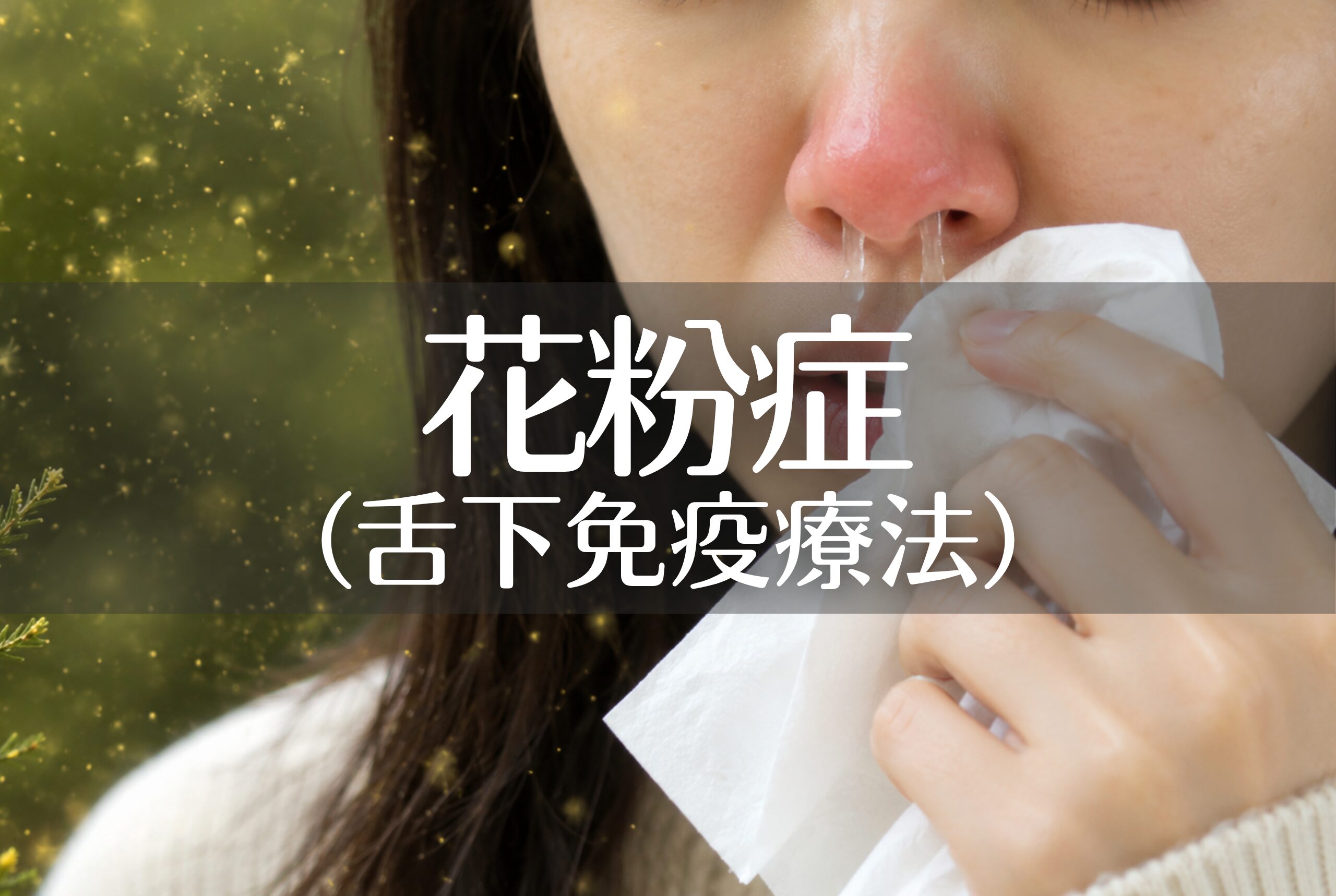 花粉症 （舌下免疫療法）